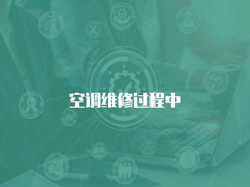 空調(diào)維修過程中