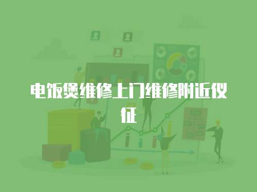 電飯煲維修上門維修附近儀征