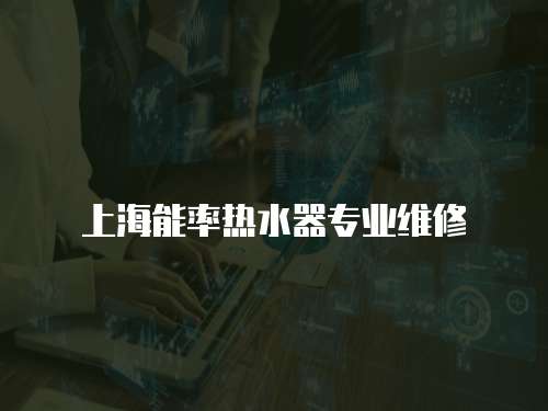 上海能率熱水器專業(yè)維修