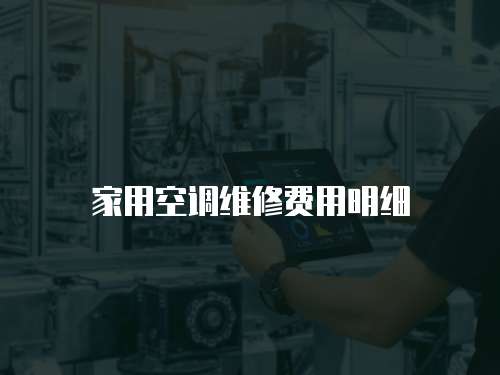 家用空調維修費用明細
