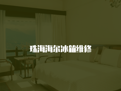 珠海海爾冰箱維修