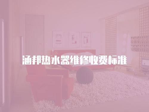 涵邦熱水器維修收費標準