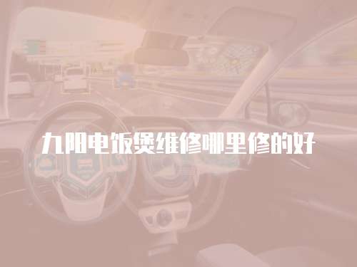 九陽電飯煲維修哪里修的好