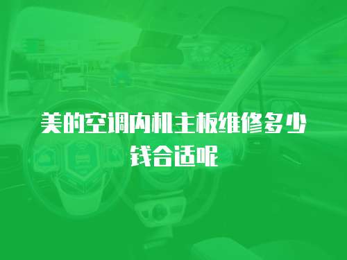 美的空調內機主板維修多少錢合適呢