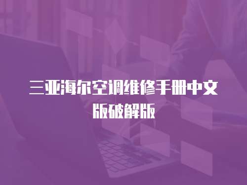 三亞海爾空調維修手冊中文版破解版