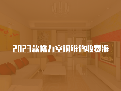 2023款格力空調維修收費準