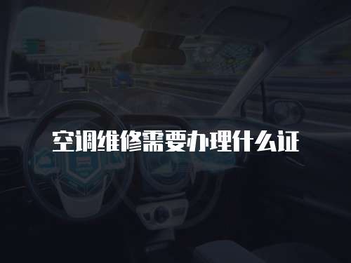 空調維修需要辦理什么證