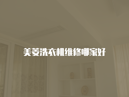 美菱洗衣機維修哪家好