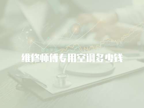 維修師傅專用空調多少錢