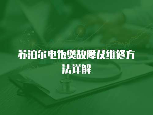 蘇泊爾電飯煲故障及維修方法詳解