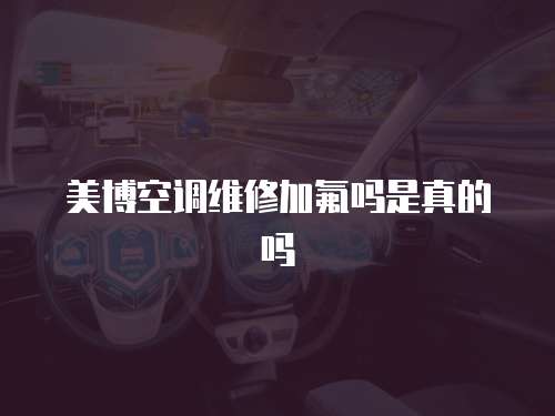 美博空調維修加氟嗎是真的嗎