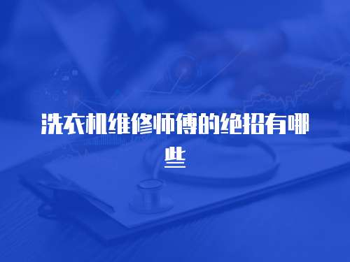 洗衣機維修師傅的絕招有哪些
