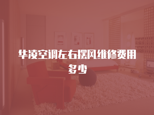 華凌空調左右擺風維修費用多少