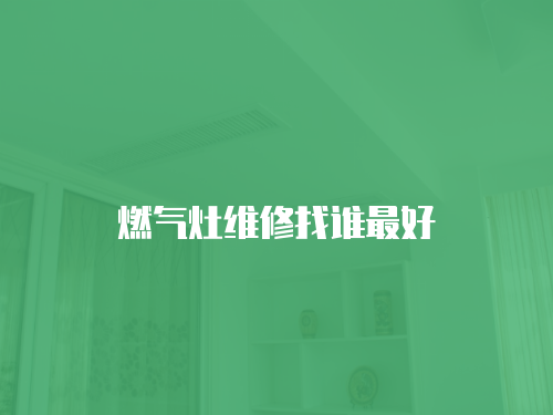燃氣灶維修找誰最好