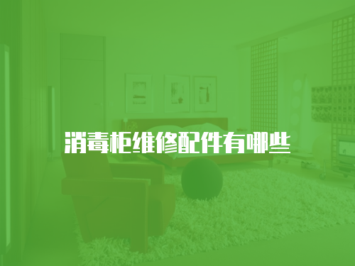 消毒柜維修配件有哪些