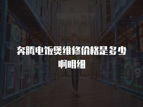 奔騰電飯煲維修價(jià)格是多少啊明細(xì)