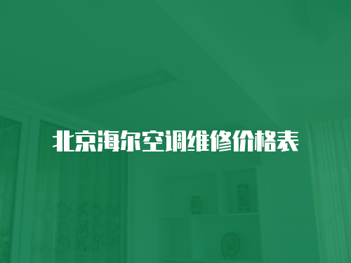 北京海爾空調維修價格表