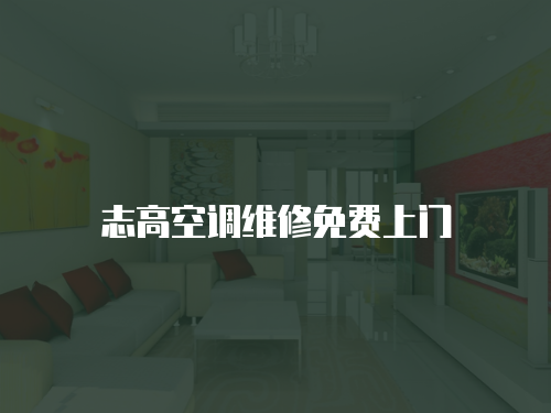 志高空調(diào)維修免費上門