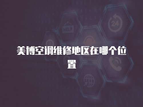 美博空調(diào)維修地區(qū)在哪個位置
