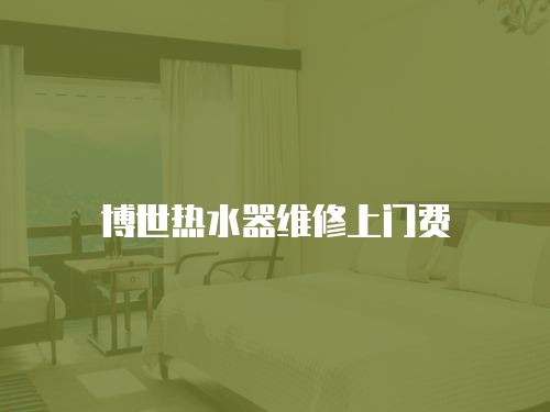 博世熱水器維修上門費