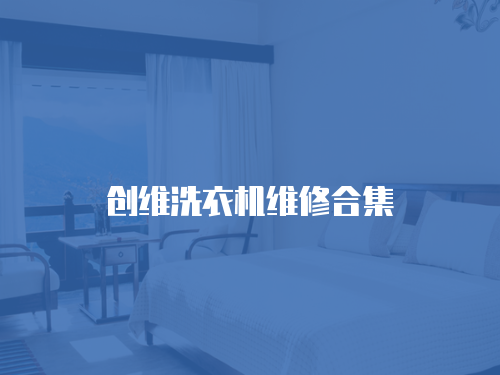 創維洗衣機維修合集