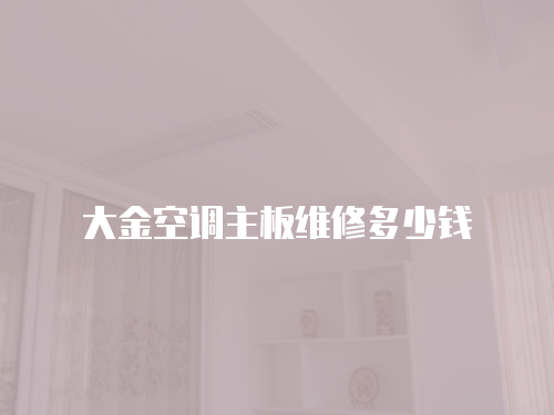 大金空調(diào)主板維修多少錢