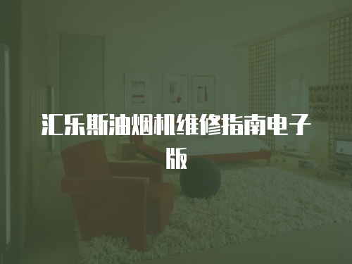 匯樂斯油煙機維修指南電子版