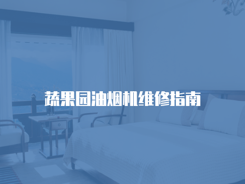 蔬果園油煙機維修指南