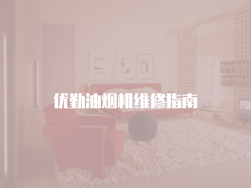 優(yōu)勤油煙機(jī)維修指南