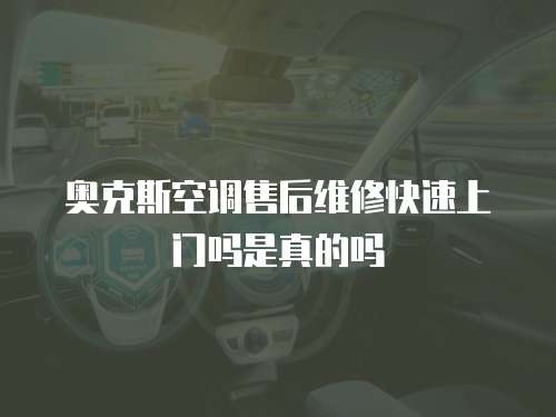 奧克斯空調(diào)售后維修快速上門嗎是真的嗎