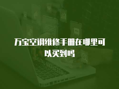 萬寶空調(diào)維修手冊在哪里可以買到嗎
