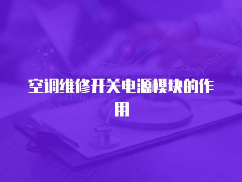 空調(diào)維修開(kāi)關(guān)電源模塊的作用