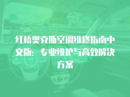 紅橋奧克斯空調(diào)維修指南中文版：專業(yè)維護(hù)與高效解決方案