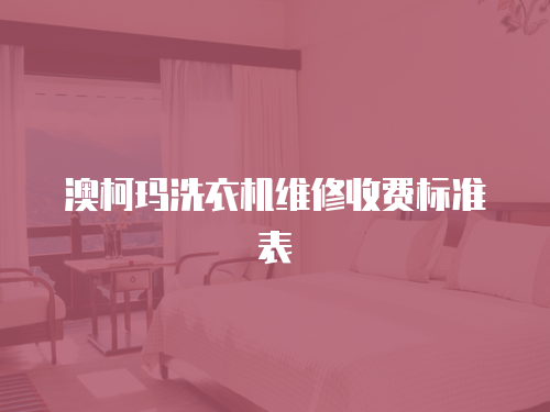 澳柯瑪洗衣機維修收費標準表