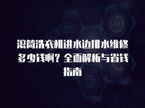 滾筒洗衣機(jī)進(jìn)水邊排水維修多少錢??？全面解析與省錢指南