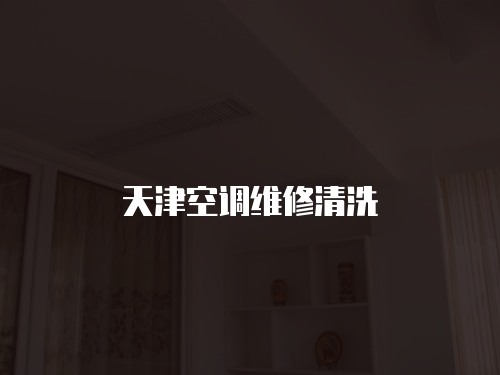 天津空調(diào)維修清洗
