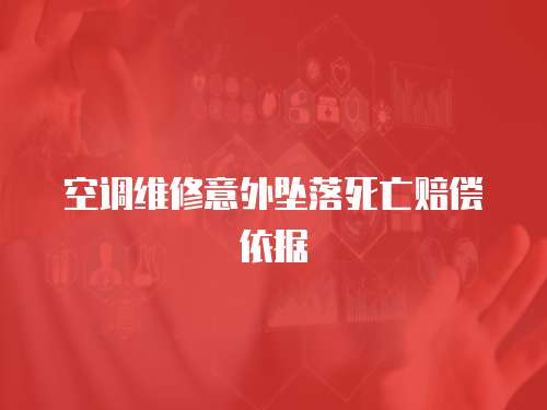 空調(diào)維修意外墜落死亡賠償依據(jù)