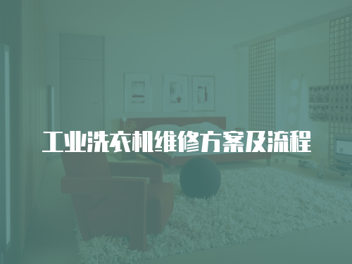 工業洗衣機維修方案及流程