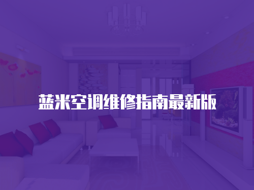 藍(lán)米空調(diào)維修指南最新版