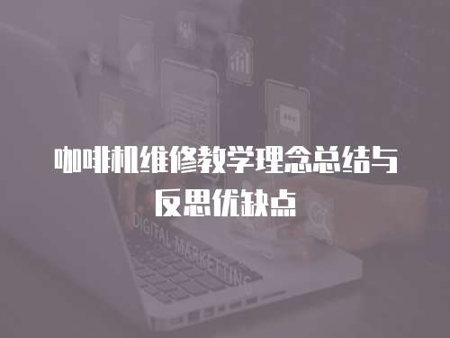 咖啡機維修教學理念總結(jié)與反思優(yōu)缺點