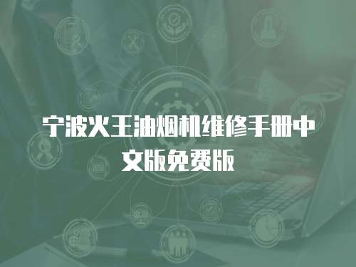 寧波火王油煙機(jī)維修手冊(cè)中文版免費(fèi)版