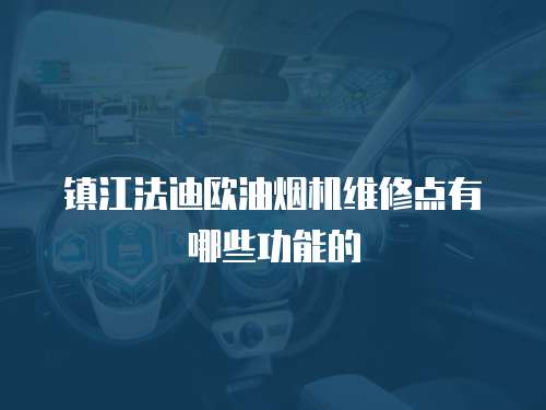 鎮江法迪歐油煙機維修點有哪些功能的