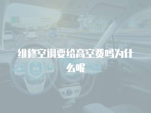 維修空調要給高空費嗎為什么呢