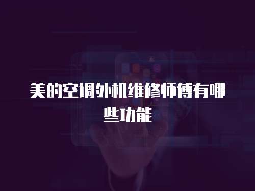 美的空調外機維修師傅有哪些功能