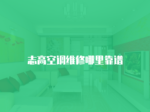 志高空調維修哪里靠譜