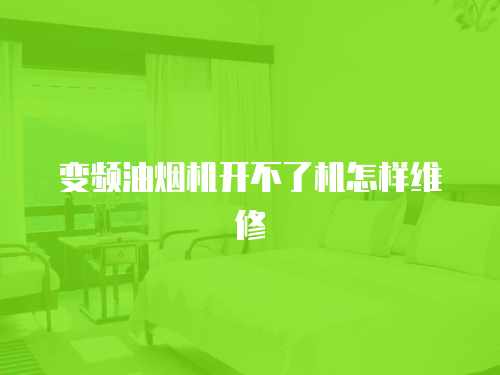 變頻油煙機(jī)開(kāi)不了機(jī)怎樣維修