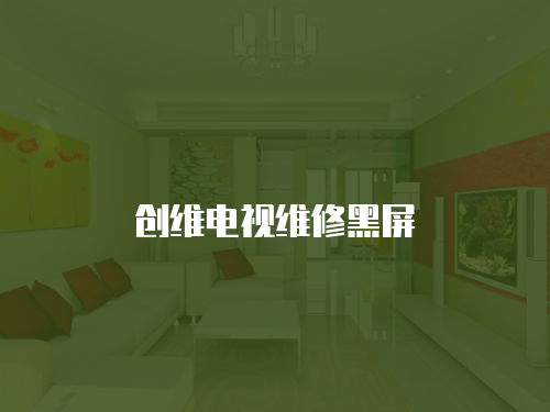 創(chuàng)維電視維修黑屏