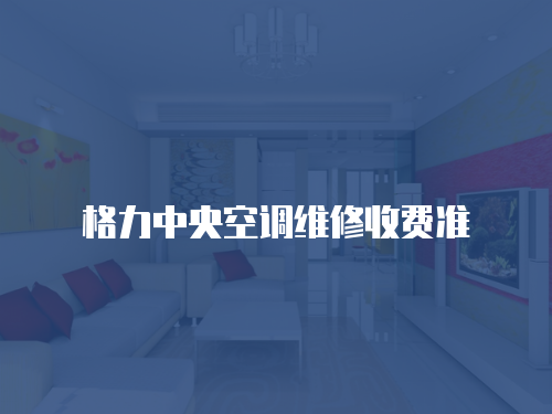 格力中央空調維修收費準