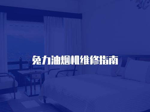 兔力油煙機(jī)維修指南