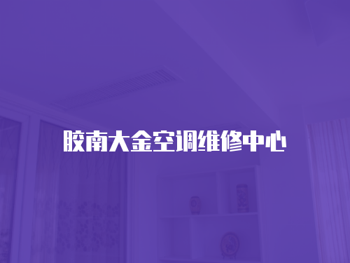 膠南大金空調維修中心